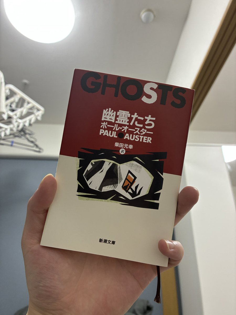 kigo_d's tweet photo. 『幽霊たち』#読了 
実は、今書いてる小説をAIを読ませた時、オースターの作品について触れられたことがありました。テーマや粗筋は違えど、似通った部分があるということでした。
そういったいきさつで読んでみると、確かに観察者と実行者の関係性を基にした相互性や自己同一性に関する描写、 https://t.co/FxN3RzqKcO