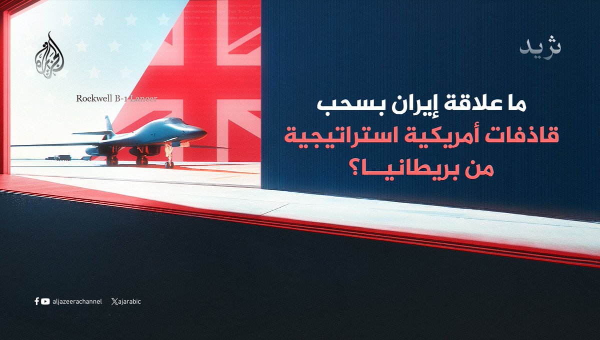 AJArabic's tweet photo. البنتاغون يعلن سحب جميع قاذفاته الاستراتيجية من طراز بي 1 الموجودة في قاعدة سلاح الجو الملكي البريطاني فيرفورد بالمملكة المتحد�� وإعادتها إلى قواعدها في الولايات المتحدة بعد تلقي تحذيرات جديدة من مخطط مدعوم من إيران لاستهداف القاعدة.. تابع السلسلة ⬇️
(1\5) https://t.co/jlK07jghqS