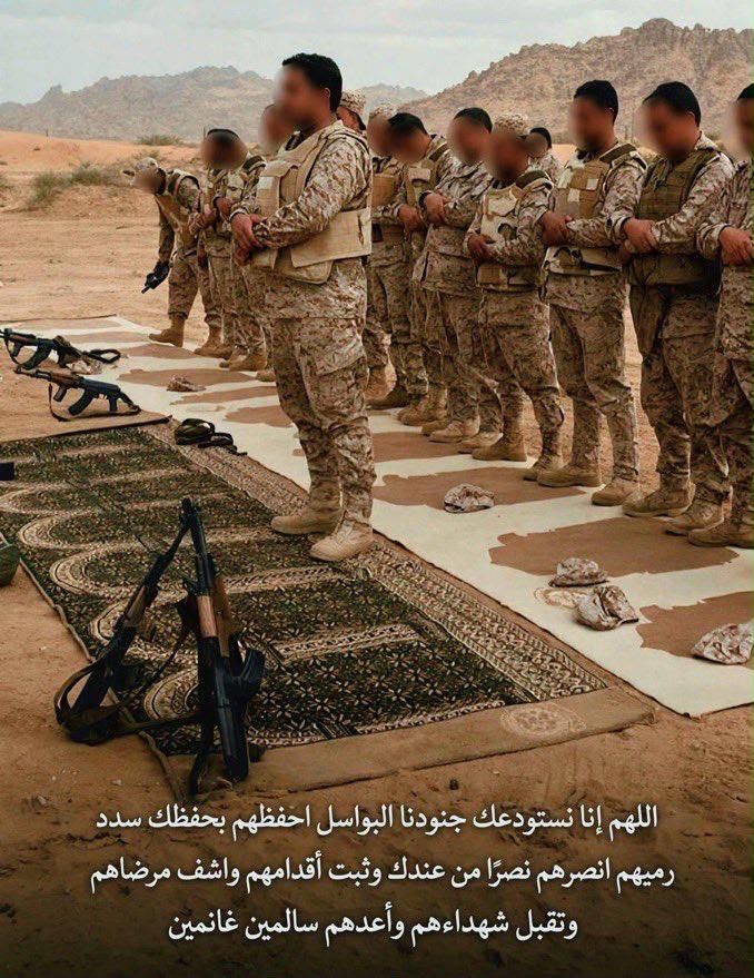 h_a_m_albalushi's tweet photo. الاخوة الافاضل :
لا تنسوا رجالنا الأبطال من الجيش السعودي من صالح دعائكم في كل وقت وفي سجودكم فهم في هذه الساعات يخوضون معارك عنيف��، ويقفون في ميادين الشرف دفاعًا عن الدين والوطن والأمن.

اللهم احفظهم بحفظك، وأيِّدهم بنصرك، وثبِّت أقدامهم، واربط على قلوبهم، وسدِّد رميهم ورأيهم، واكفهم شرَّ عدوهم، وردَّ كيد المعتدين في نحورهم.

اللهم كن لهم معينًا ونصيرًا، واحفظهم من بين أيديهم ومن خلفهم وعن أيمانهم وعن شمائلهم ومن فوقهم، ونعوذ بعظمتك أن يُغتالوا من تحتهم.

اللهم اشفِ جرحاهم، وارحم شهداءهم، وردَّهم إلى أهلهم سالمين غانمين مطمئنين، واحفظ بلادنا وأمننا وقيادتنا، وأدم علينا نعمة الأمن والإيمان.

رجالنا في الميدان لهم حقٌّ علينا، ومن حقهم ألا ننساهم في سجودنا ودعائنا.