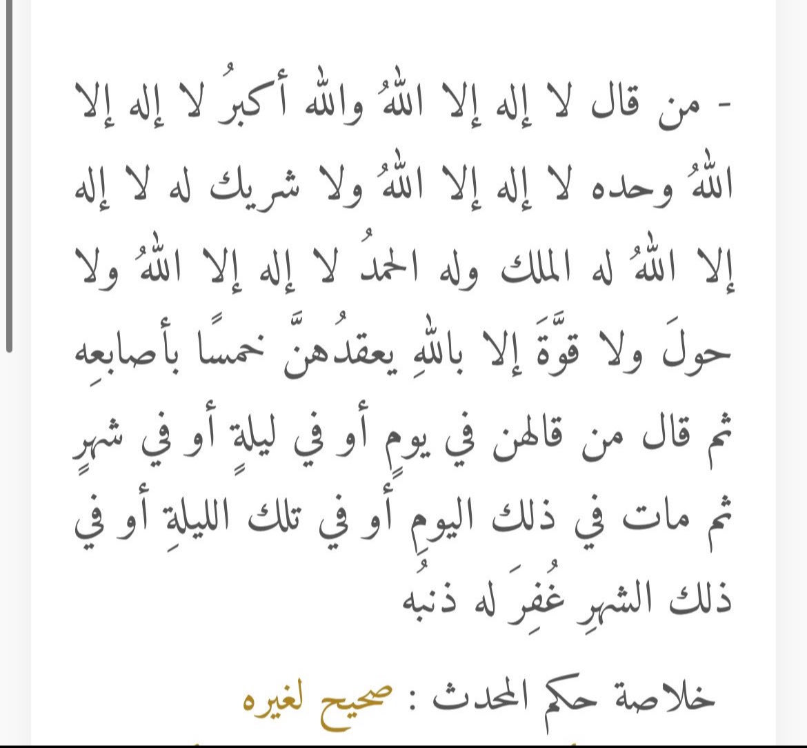 oawiiio's tweet photo. « من قالهن في يومٍ أو في ليلةٍ أو في شهرٍ ثم مات في ذلك اليومِ أو في تلك الليلةِ أو في ذلك الشهرِ غُفِرَ له ذنبُه » 

قال رسُول الله صلّى الله عليه وسلّم : https://t.co/eA7x8SpEoW
