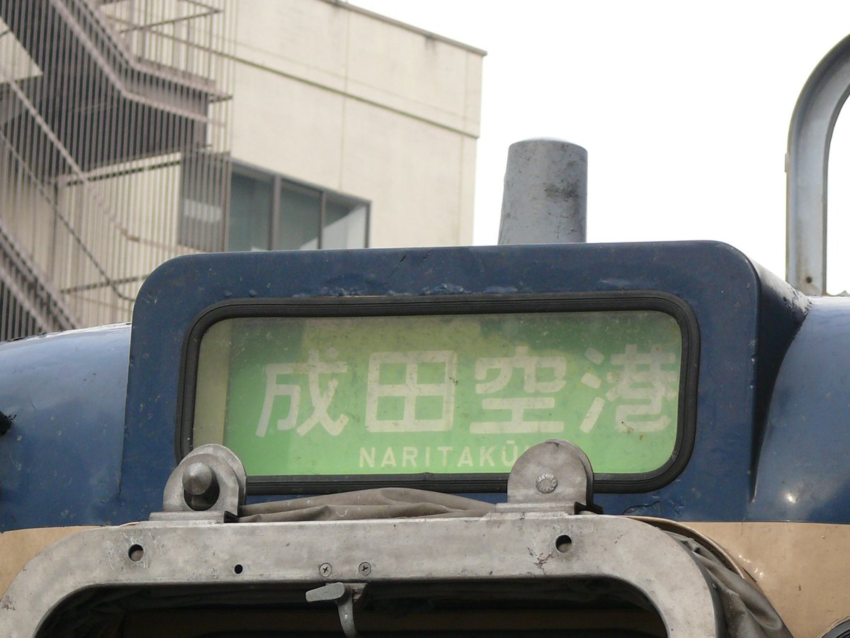 k5otsuzu9k1213's tweet photo. 県内に国際空港があるのに、まだまだ英語への意識が低かった・・・頃のJR。

行川アイランドははっきり書いてあるので車内から見て吹き出しましたが、誰か気付いたのかいつのまにか修正されていた記憶。 https://t.co/agz6E06jQK