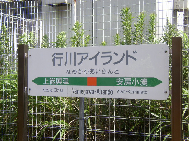 k5otsuzu9k1213's tweet photo. 県内に国際空港があるのに、まだまだ英語への意識が低かった・・・頃のJR。

行川アイランドははっきり書いてあるので車内から見て吹き出しましたが、誰か気付いたのかいつのまにか修正されていた記憶。 https://t.co/agz6E06jQK