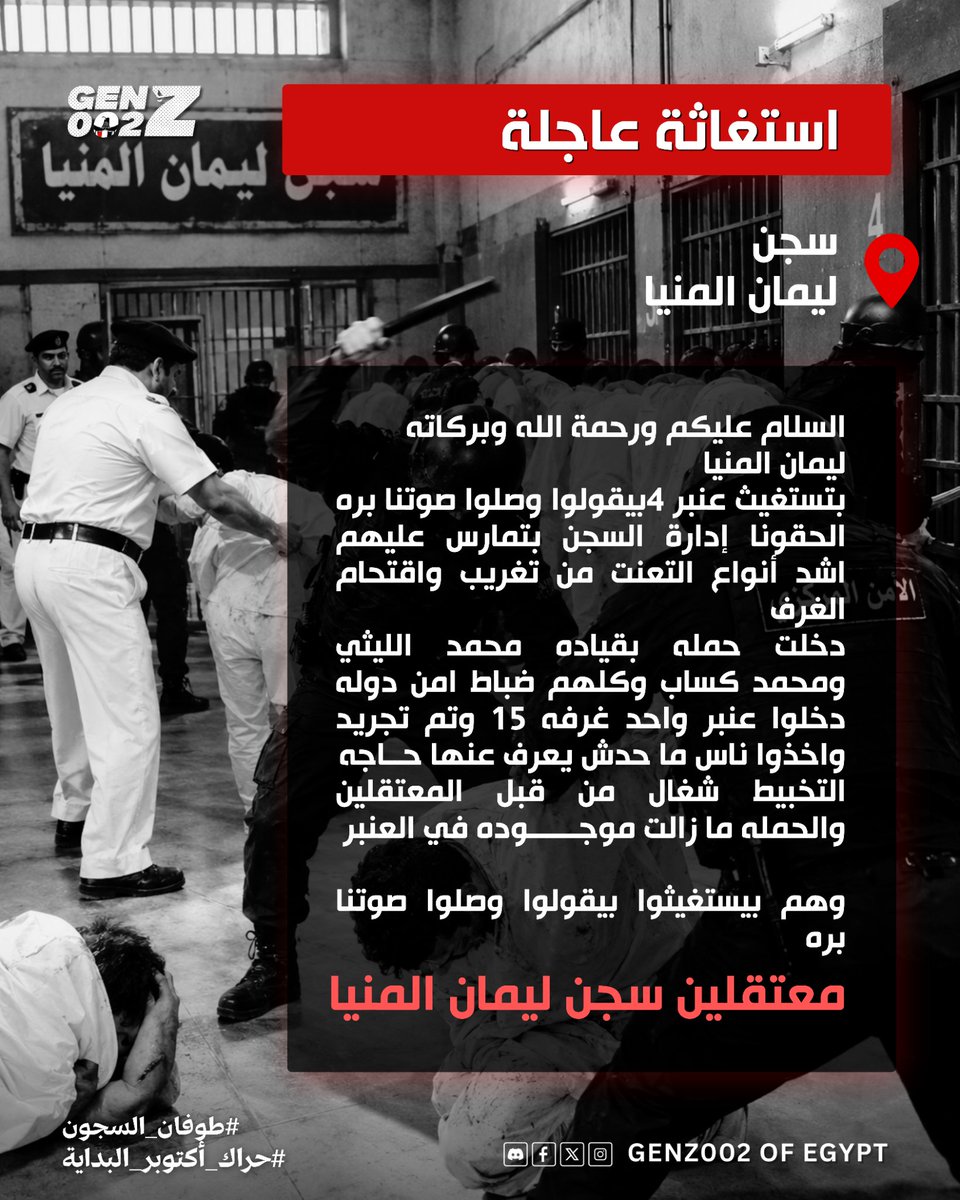 GenZ002_eg's tweet photo. استغاثه عاجلة: من معتقلي سجن ليمان المنيا في حراك اكتوبر البداية.

معتقلي عنبر 4 في سـ ـجن ليمان المنيا بيقولوا:
"وصلوا صوتنا بره الحقونا إدارة السـ ـجن بتمارس علينا أشد أنواع التعنت من تغريب واقتحام الغرف.. دخلت حملة بقياده محمد الليثي ومحمد كساب وكلهم ضباط أمن دولة دخلوا عنبر واحد غرفه 15 وتم تجريده وأخذوا ناس محدش يعرف عنها حاجه لحد دلوقتي.

التخبيط شغال من قبل المعتـ ـقلين والحملة ما زالت مستمره في العنبر

استغاثة لكل حر يقدر يساندهم ويوصل استغاثتهم لأوسع نطاق.. بدل ما يشوفوا مطالب المعتـ ـقلين ويحلوها بيتعاملوا معاهم بالقـ ـمع وبيضغطوا عليهم أكتر!!

#استغاثة
#GenZ002
#يحيا_المصري_لتحيا_مصر
#طوفان_السجون
#حراك_أكتوبر_البداية