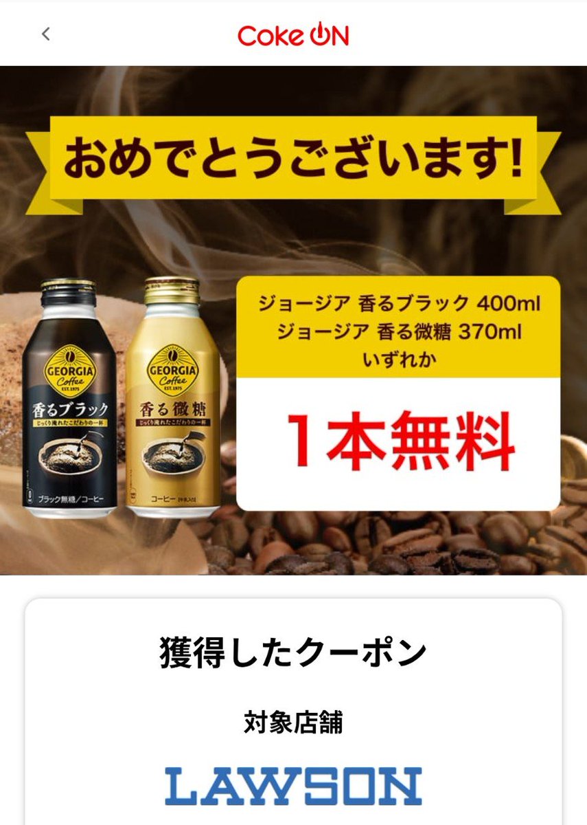 RiemNaka's tweet photo. Coke ONアプリに表示されている方限定のジョージアいずれか1本が当たるキャンペーン✨️

今回も朝5時台まで待って当たり🎯
ローソンでの引き換えです。

◆抽選は10月12日まで毎日参加可能 https://t.co/DG9bMLvIKm
