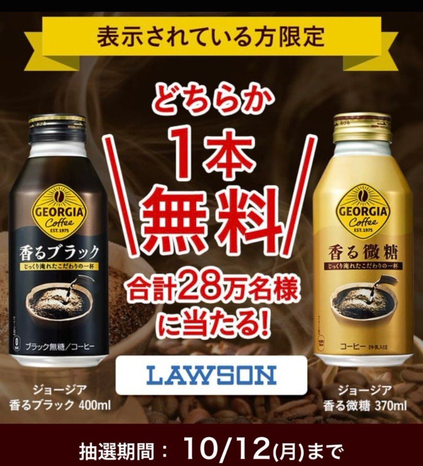 RiemNaka's tweet photo. Coke ONアプリに表示されている方限定のジョージアいずれか1本が当たるキャンペーン✨️

今回も朝5時台まで待って当たり🎯
ローソンでの引き換えです。

◆抽選は10月12日まで毎日参加可能 https://t.co/DG9bMLvIKm