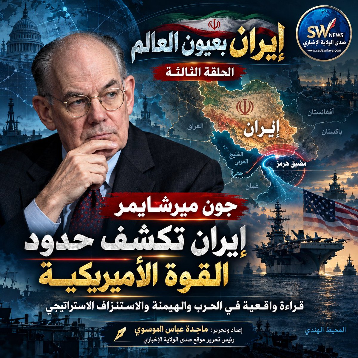 MajidaMajida16's tweet photo. إيران بعيون العالم جون ميرشايمر حين تحوّلت حرب إيران إلى «أكبر خطأ استراتيجي» في تاريخ أميركا
https://t.co/d2WEOW1kpk
#Arabic
#John_Mearsheimer
#IranWar‌ 
#USATV https://t.co/QP6zaCuw94