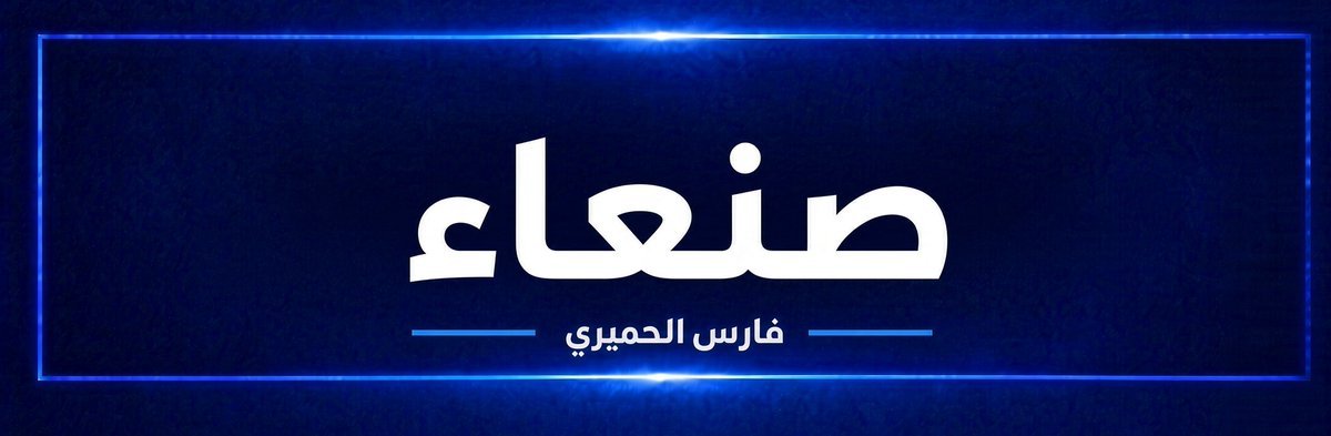 FaresALhemyari's tweet photo. مقاتلات حربية تحلق فوق #صنعاء.
#اليمن https://t.co/zw5JCYuTtT