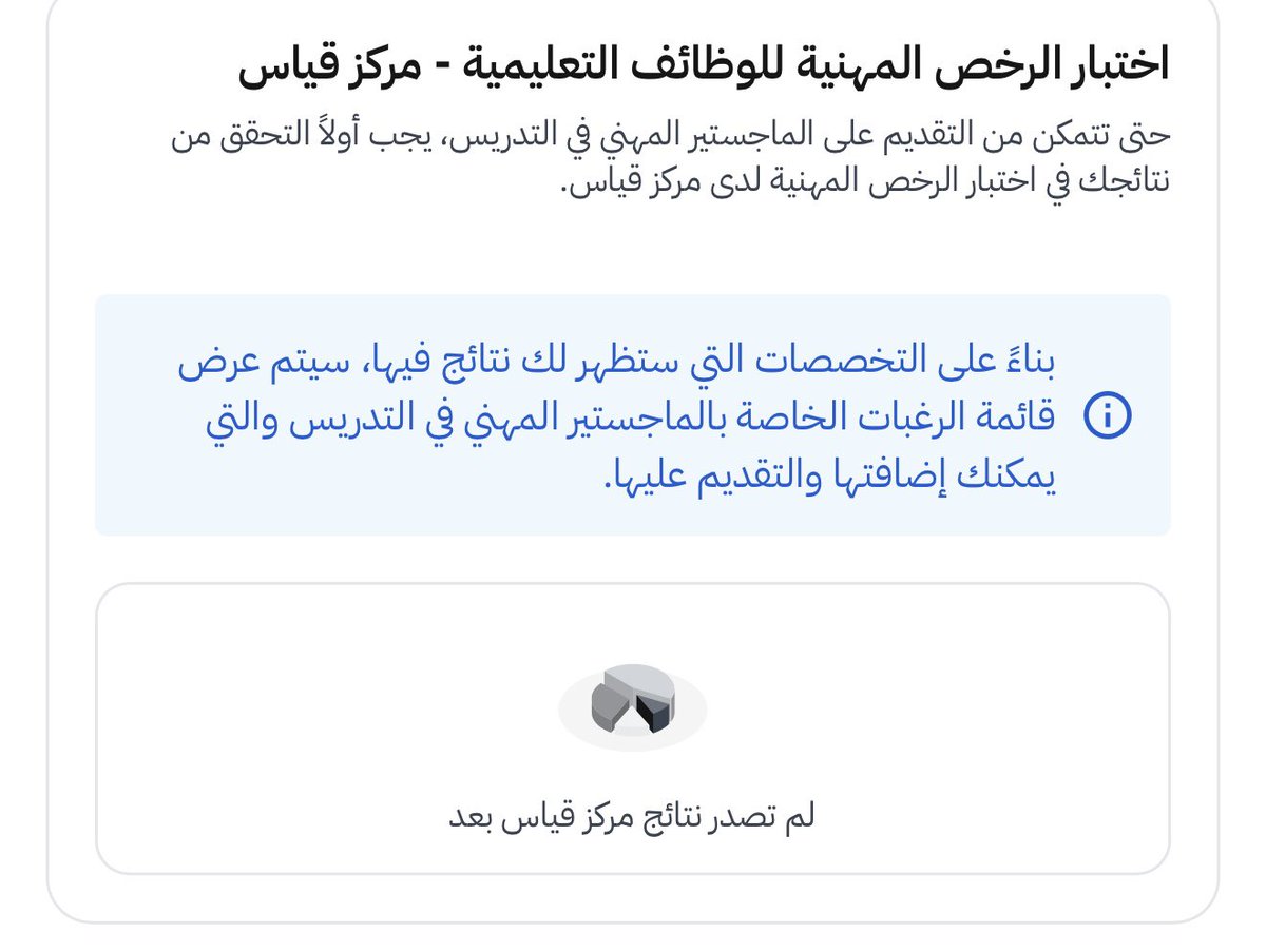 mojAlhrby's tweet photo. أواجه مشكلة تقنية في منصة الماجستير المهني في التدريس حيث أن تخصصي (تاريخ) ويندرج تحت تخصص التربية الاجتماعية والوطنية  في دليل التخصصات ومع ذلك لا تظهر لي خانة نتائج اختبارات قياس الرخصة المهنية ويظهر لي في النظام لم تصدر نتائج مركز قياس  @TeacherEduSA @EtecKsa @moe_gov_sa https://t.co/Fm4eqQJn8Q