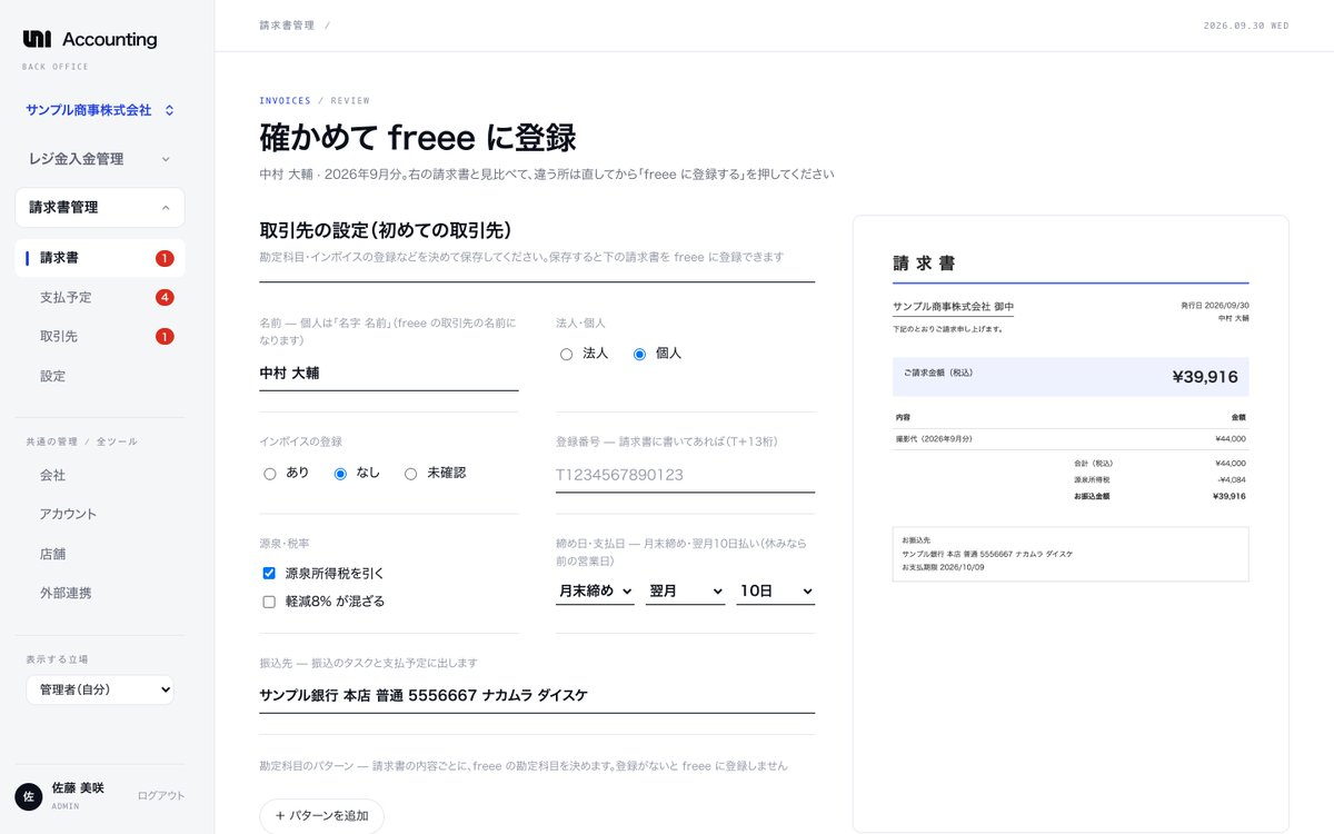 yuki_kamei_uni's tweet photo. これがFDEの仕事です。

会計ソフトでは吸収できない、自社だけのルール。
それを全部入れた、経理の専用ツールを作りました。

たとえば、こんなルールです。
・A店のレジ金は、翌週水曜に入金
・名義が違っても、この店の入金
・この経費は、2社で按分

かかったのは、実働約12時間。

「SESと何が違うの？」とよく聞かれます。
正直、要件定義はもういらないと思っています。
聞いたその日に作って、触ってもらいながら決めればいい。
FDEは、それを客先でやる仕事です。