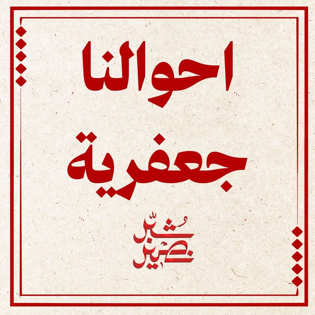 mixTBV's tweet photo. نحن الشيعة نمثل أكثرية واضحة في العراق، وقد عانينا طويلًا من التهميش وفرض قوانين وضعية لا تنسجم مع فقهنا ومذهبنا الجعفري.

وعندما اعترضنا وسلكنا الطرق القانونية وطالبنا بقانون ينظم أحوالنا الشخصية وفق فقهنا خضنا معركة شاقة لإقراره، رغم أننا نمثل الأغلبية.

ولم تتوقف محاولات إسقاطه بل جرى تشويه القانون وتخويف الناس، والنساء خصوصاً منه حتى وصلت التدخلات الخارجية إلى مستويات واضحة.

واليوم تُعاد المحاولة بالأدوات نفسها لتشويه قانون عراقي أُقر وفق الأطر الدستورية والقانونية في تحدٍ واضح لإرادة الأغلبية.

نأمل من القضاء العراقي أن يتعامل بحزم مع كل من يتجاوز على القوانين النافذة أو يحرض بما يهدد السلم الأهلي وأن تبقى إرادة العراقيين وقوانينهم فوق كل تدخل أو ضغط خارجي وأن يتتبع القضاء من يقف خلف هذه الحملات
#نعم_للقانون_الجعفري