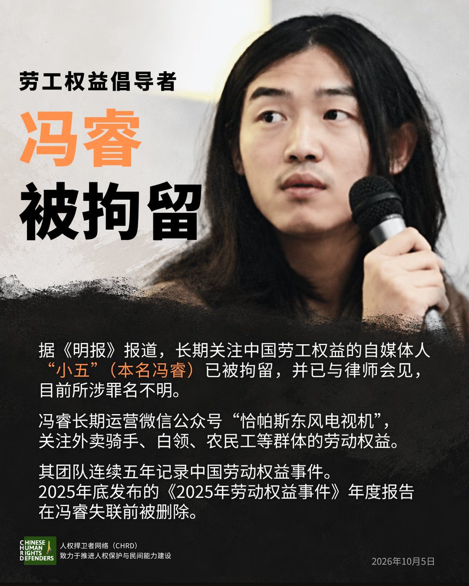 CHRDnet's tweet photo. 劳工权益倡导者 #冯睿 被拘留，所涉罪名不明。

据《明报》报道，长期关注中国劳工权益的自媒体人“小五”（本名冯睿）已被拘留，并已与律师会见。
https://t.co/z8OlG1Hub4

冯睿长期运营公众号“恰帕斯东风电视机”，关注外卖骑手、白领、农民工等群体的劳动权益。其团队连续五年记录中国劳动权益事件。 https://t.co/pUs9Wv1Hul