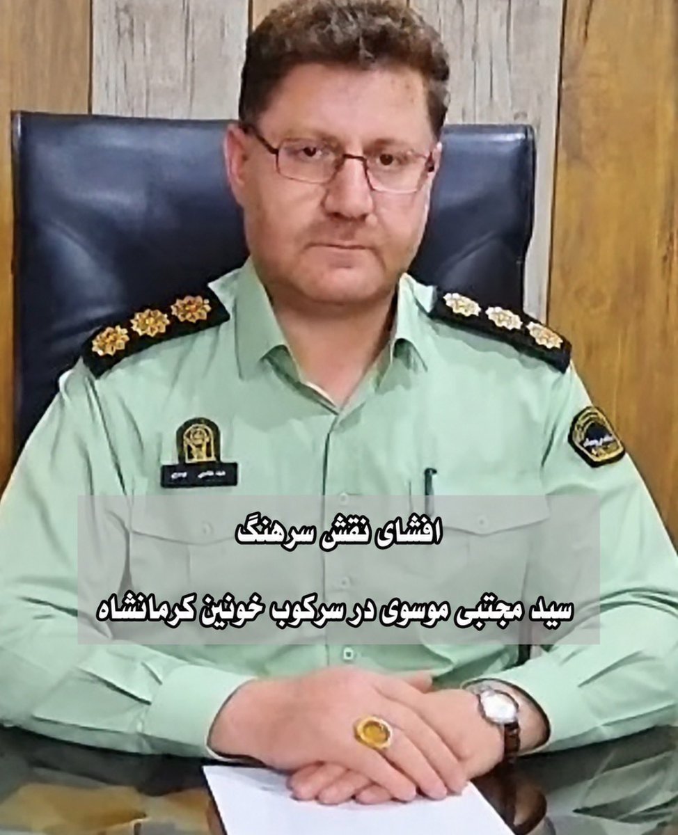 BahariBarbod's tweet photo. سرهنگ سید مجتبی موسوی
آمر کشتار عزیزانمون در کرمانشاه. https://t.co/CVtlYtyYpV