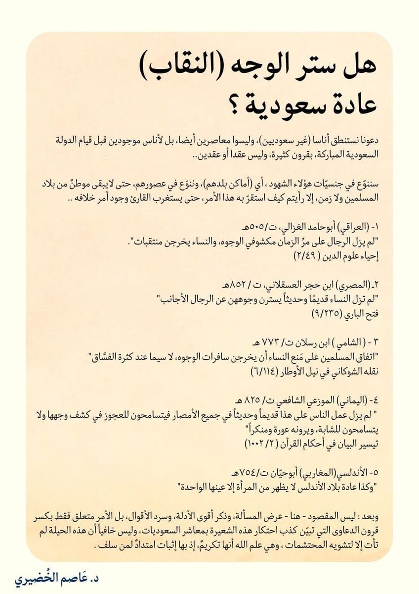 3ayynn's tweet photo. هل النقاب وتغطية الوجه جديد على البشرية ولم يعرفه سوى أهل نجد؟

يُجيبك الدكتور الخضيري بكلام 5 شخصيات عاشوا في 5 بلدان مختلفة في 3 قرون مختلفة.

(والمقصود دفع الشبهة التافهة التي تقول: ما عرف الناس تغطية الوجه إلا قريب، لا ذكر الأدلة ولا سرد الأقوال) https://t.co/nDMoiCZ6jv