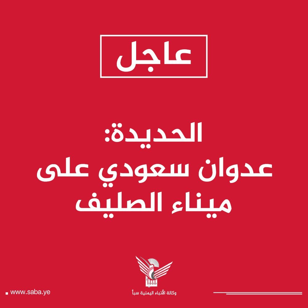 Nasr_Amer1's tweet photo. الحديدة: عدوان سعودي على ميناء الصليف.

#جرائم_العدو_السعودي
#التصعيد_بالتصعيد https://t.co/HsaTOzFei5