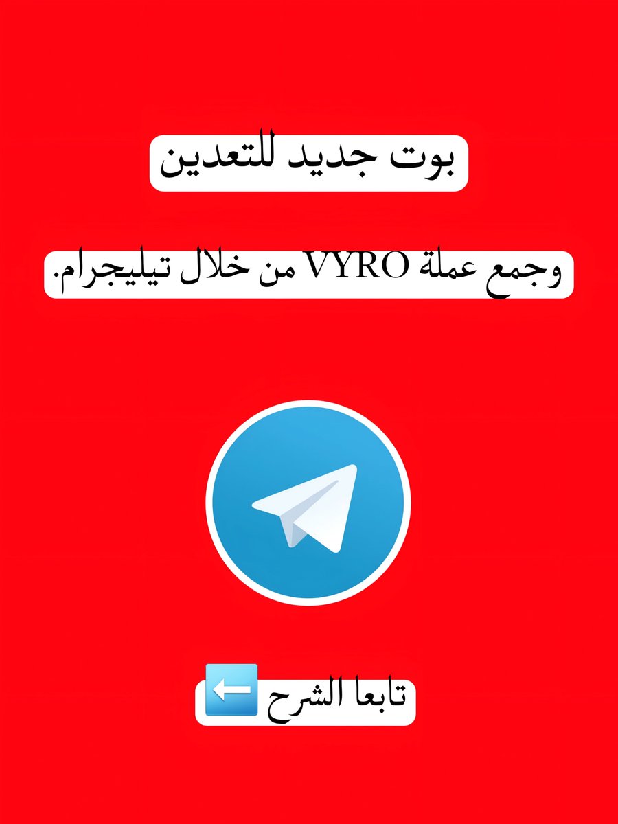 Spidermonney's tweet photo. 🟢 بوت جديد للتعدين وجمع عملة VYRO من خلال تيليجرام.

🚀 طريقة البدء:

1️⃣ افتح البوت.
2️⃣اربط مح��ظتك.
3️⃣  فعّل التعدين.
4️⃣ اجمع مكافآتك واعمل Claim عند توفرها.

⚠️بيع العملة متاح داخل البوت، و بتسحب عملة GRAM.🤑

📌 رابط البوت⬇️
https://t.co/fsXre7Htiu https://t.co/jkqCaYotXF