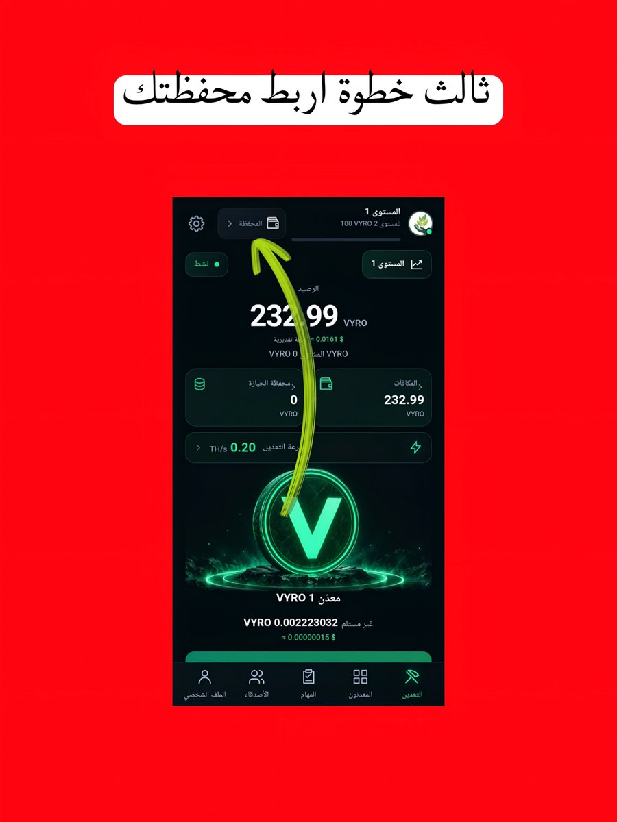 Spidermonney's tweet photo. 🟢 بوت جديد للتعدين وجمع عملة VYRO من خلال تيليجرام.

🚀 طريقة البدء:

1️⃣ افتح البوت.
2️⃣اربط مح��ظتك.
3️⃣  فعّل التعدين.
4️⃣ اجمع مكافآتك واعمل Claim عند توفرها.

⚠️بيع العملة متاح داخل البوت، و بتسحب عملة GRAM.🤑

📌 رابط البوت⬇️
https://t.co/fsXre7Htiu https://t.co/jkqCaYotXF