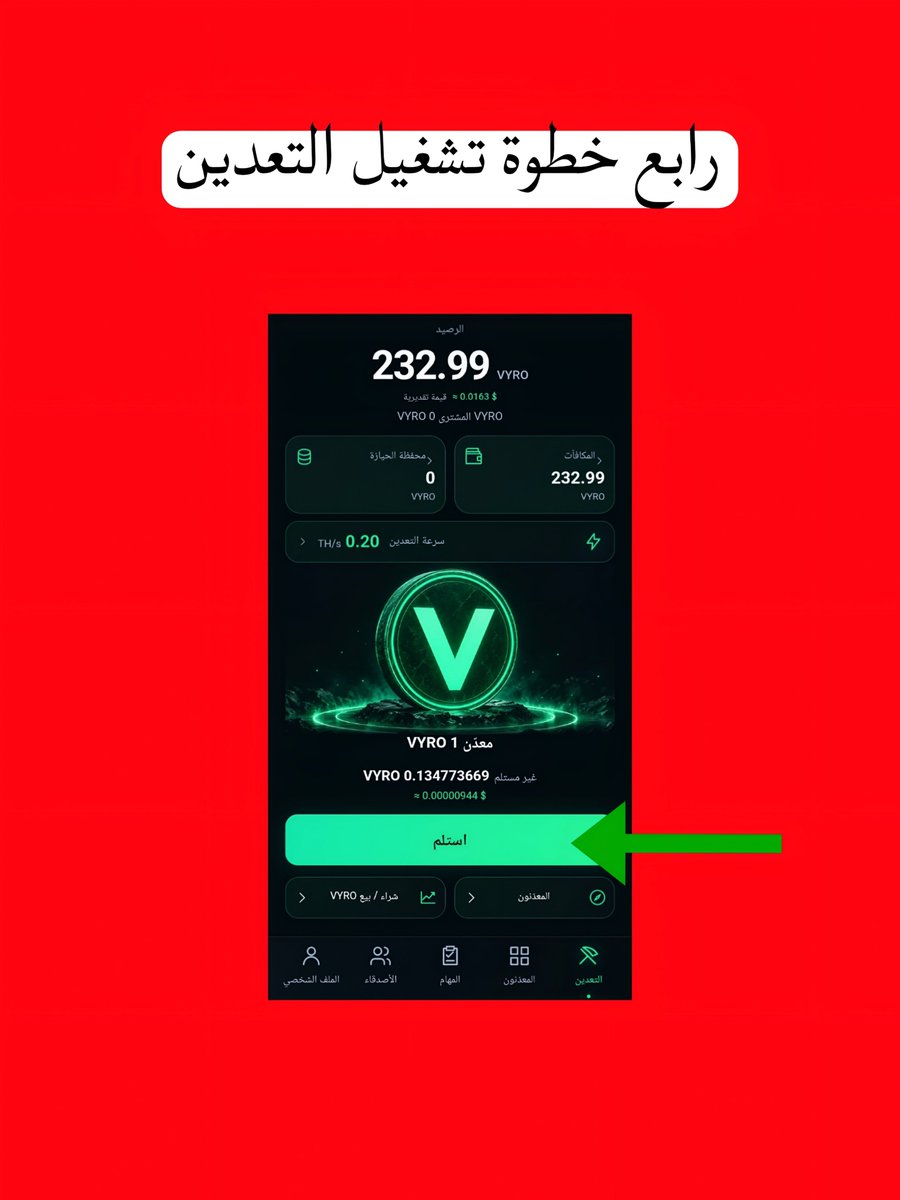 Spidermonney's tweet photo. 🟢 بوت جديد للتعدين وجمع عملة VYRO من خلال تيليجرام.

🚀 طريقة البدء:

1️⃣ افتح البوت.
2️⃣اربط مح��ظتك.
3️⃣  فعّل التعدين.
4️⃣ اجمع مكافآتك واعمل Claim عند توفرها.

⚠️بيع العملة متاح داخل البوت، و بتسحب عملة GRAM.🤑

📌 رابط البوت⬇️
https://t.co/fsXre7Htiu https://t.co/jkqCaYotXF