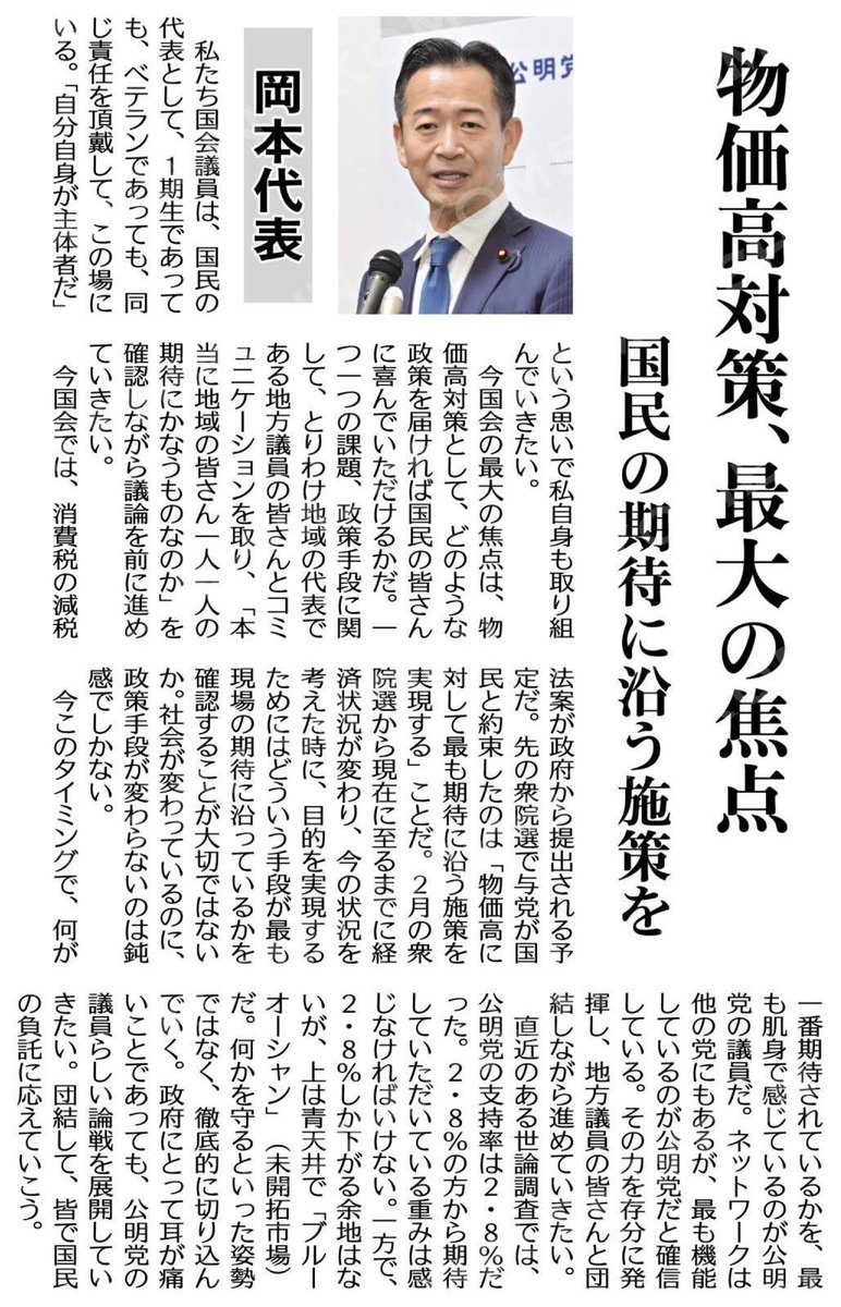k3f1tfrIPcg3aXa's tweet photo. 地域の皆様の期待にかなう政策を！（両院議員総会　党幹部あいさつ＝要旨）物価高対策、最大の焦点／国民の期待に沿う施策を／岡本代表 #公明新聞電子版 2026年10月06日付 https://t.co/FJfFgCyDnL https://t.co/MyQSpxojgH