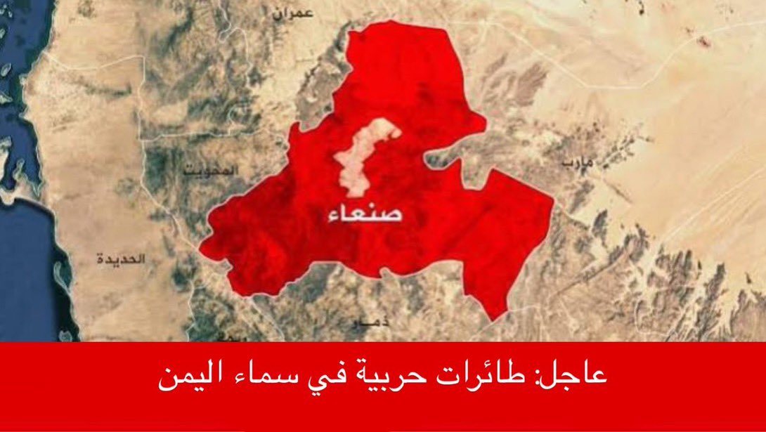 tmrrah9's tweet photo. انباء عاجلة:

اصوات انفجارات كبيرة جداً في صنعاء

صوت طائرات حربية تحلق في سماء صنعاء

انباء عن ضربات قوية تستهدف مواقع للحوثيين خلف خطوط التماس

هذا قد يؤدي إلى:

- إضعاف الذخيرة التي تغذّي جبهات الحوثيين ويقلّص قدرة الحوثيين على شن اي هجمات  
- تعطيل خطوط الإمداد من العمق (صعدة و صنعاء و إب) نحو الجبهات

الحوثيين الان يحاولون إعادة التخزين و التموين في مناطق مدنية حيث القصف اصبح عائق لتوسعهم وذلك بعد ان نفذوا إنسحابات كبيرة من الجبهات