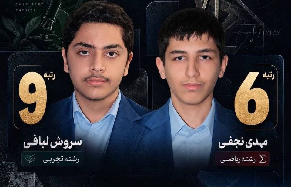SeyedSenator's tweet photo. دوست خوب و قدیمی ام آقای سروش لبافی رتبه ۹ تجربی کشوری. 
آرزویی موفقیت تمام قدر رو دارم براشون؟ https://t.co/KOlrbK7MKP