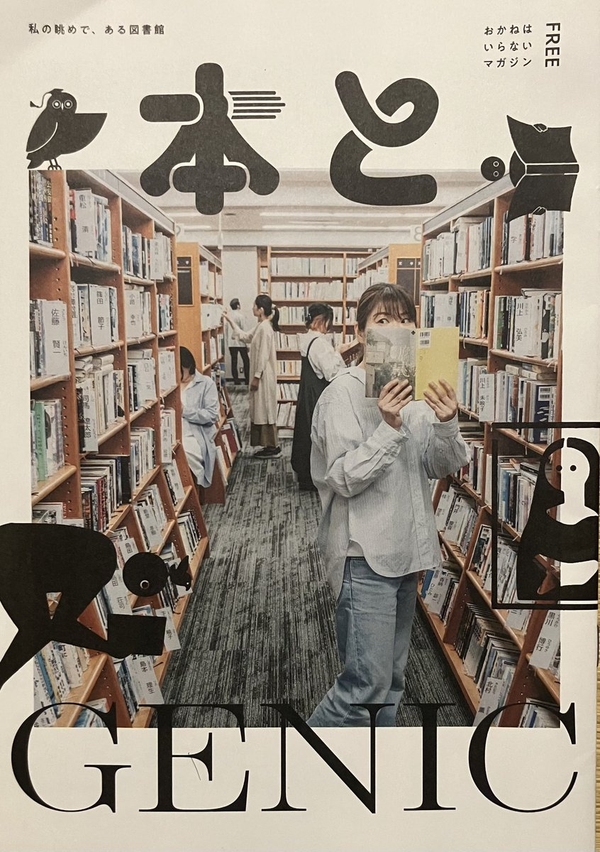 HatchOsaka's tweet photo. 【フリーペーパー】本日は奈良、生駒市図書館"私の眺めで、ある図書館"【本とGENIC】をご紹介。本号では2026年リニューアルオープンした図書館の魅力を児童書コーナー、閲覧スペース、読書ラウンドと美しい写真、設計者視線で伝えてくれています。 https://t.co/zGEfvDgTdA