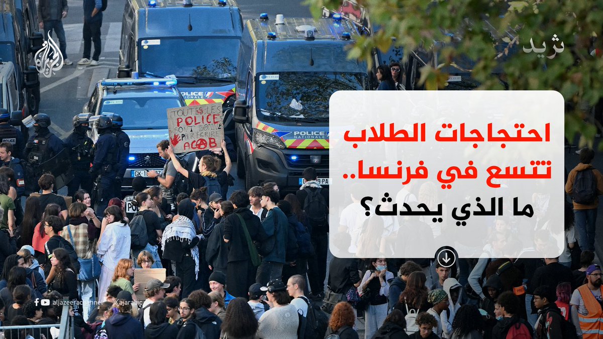 AJArabic's tweet photo. توقفت الدراسة في 413 مدرسة ثانوية في فرنسا، الاثنين، من أصل نحو 3700 مدرسة ثانوية في البلاد، ضمن حراك طلابي متواصل للمطالبة بتحسين ظروف التعليم ⬇️
(5/1) https://t.co/E7iEvRF9p1