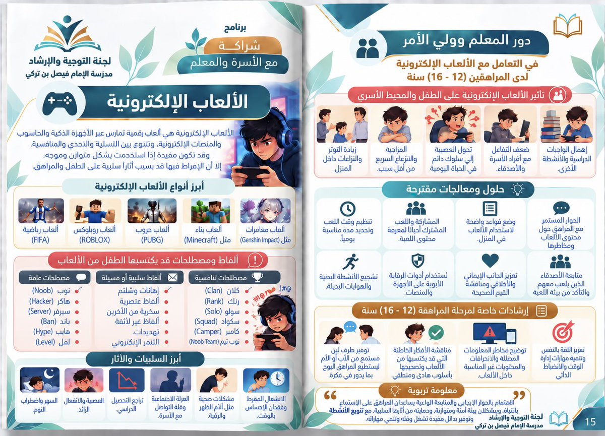 mastermath0's tweet photo. يمتد دور المدرسة من التعليم إلى بناء الوعي؛ فبشراكتها مع الأسرة، تُرشد أبناءنا إلى الاستخدام المتوازن للألعاب الإلكترونية،وتوعيهم بآثار انفعالاتهم وحماسهم الزائد أحيانا،وتحمي قيمهم وصحتهم، وعقولهم بتنويع الأنشطة وتوعية ولي الامر عن انعكاسات ذلك
#الارشاد_والتوجيه
#التقويم_الخارجي https://t.co/p25ubBqeEf