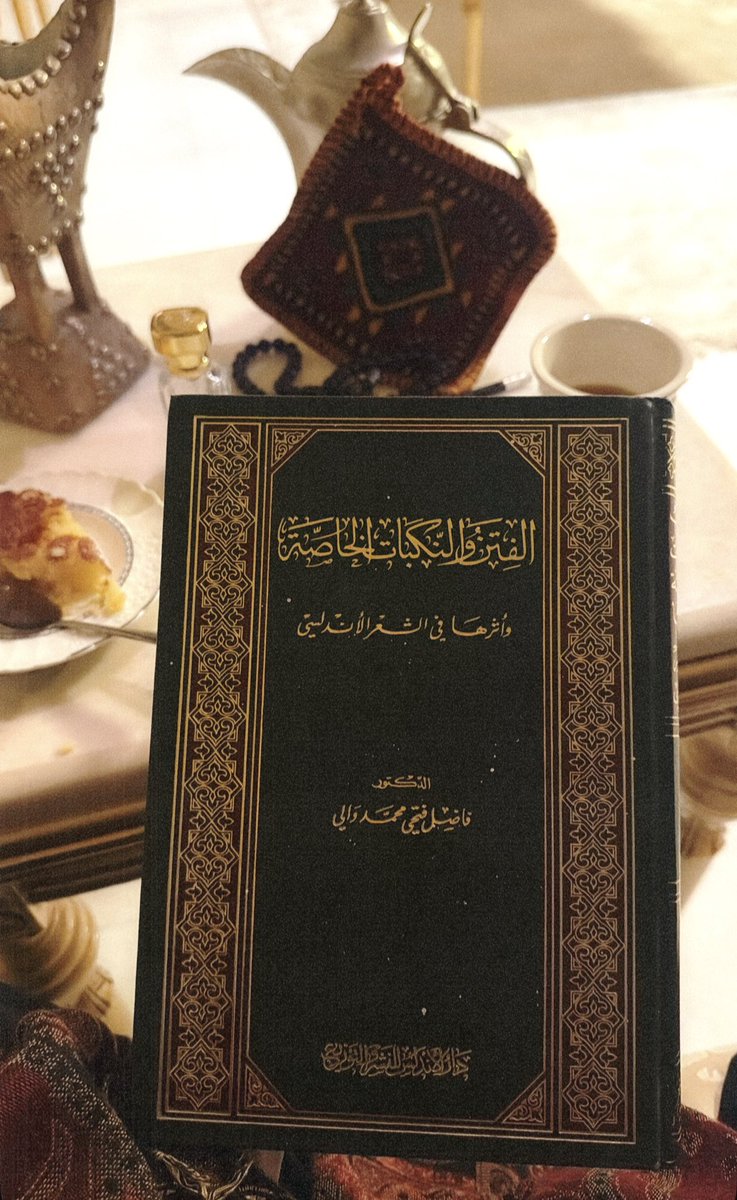 Wafaaldhaban's tweet photo. ليلتي الثانية مع كتاب "الفتن والنكبات الخاصة وأثرها في الشعر الأندلسي"
وكبّرت الفنجال الليلة، مالي نيّة أسري ..

والأندلس بحرٌ لا يُؤتى آخره، كلما حسبت أنك بلغت شاطئاً، انفتح لك وراءه مدى آخر!

ولدار الأندلس شكرٌ على ما تُغدقه علينا من نفائس العلم 🙏🏻🤍. https://t.co/H9V2t1picN
