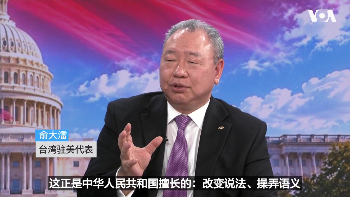 台湾驻美代表俞大㵢批评习近平白宫国宴“飞虎队”历史表述,指责中共“冒领战功”