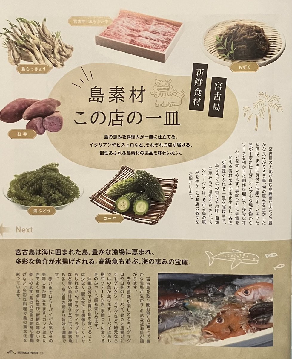 HatchOsaka's tweet photo. 【フリーペーパー】本日は沖縄県、宮古島"旅の質をアップデートする"【MIYAKO input】vol.4をご紹介。本号では"旅の絶景 お持ち帰り"と、東平安名崎や下地島の通り池、与那覇前浜ビーチの美しい絶景の様子、島素材の一皿紹介と旅の選択肢を教えてくれる。 https://t.co/9zoFcqZC7W