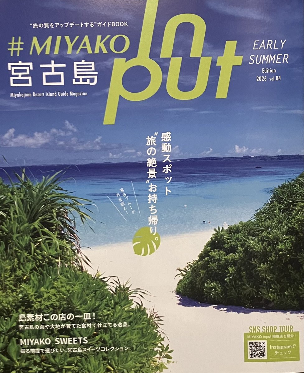 HatchOsaka's tweet photo. 【フリーペーパー】本日は沖縄県、宮古島"旅の質をアップデートする"【MIYAKO input】vol.4をご紹介。本号では"旅の絶景 お持ち帰り"と、東平安名崎や下地島の通り池、与那覇前浜ビーチの美しい絶景の様子、島素材の一皿紹介と旅の選択肢を教えてくれる。 https://t.co/9zoFcqZC7W