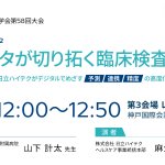 Photo by 日立ハイテクのヘルスケア知ってもらい隊【公式】 (@Hightech_MLs)