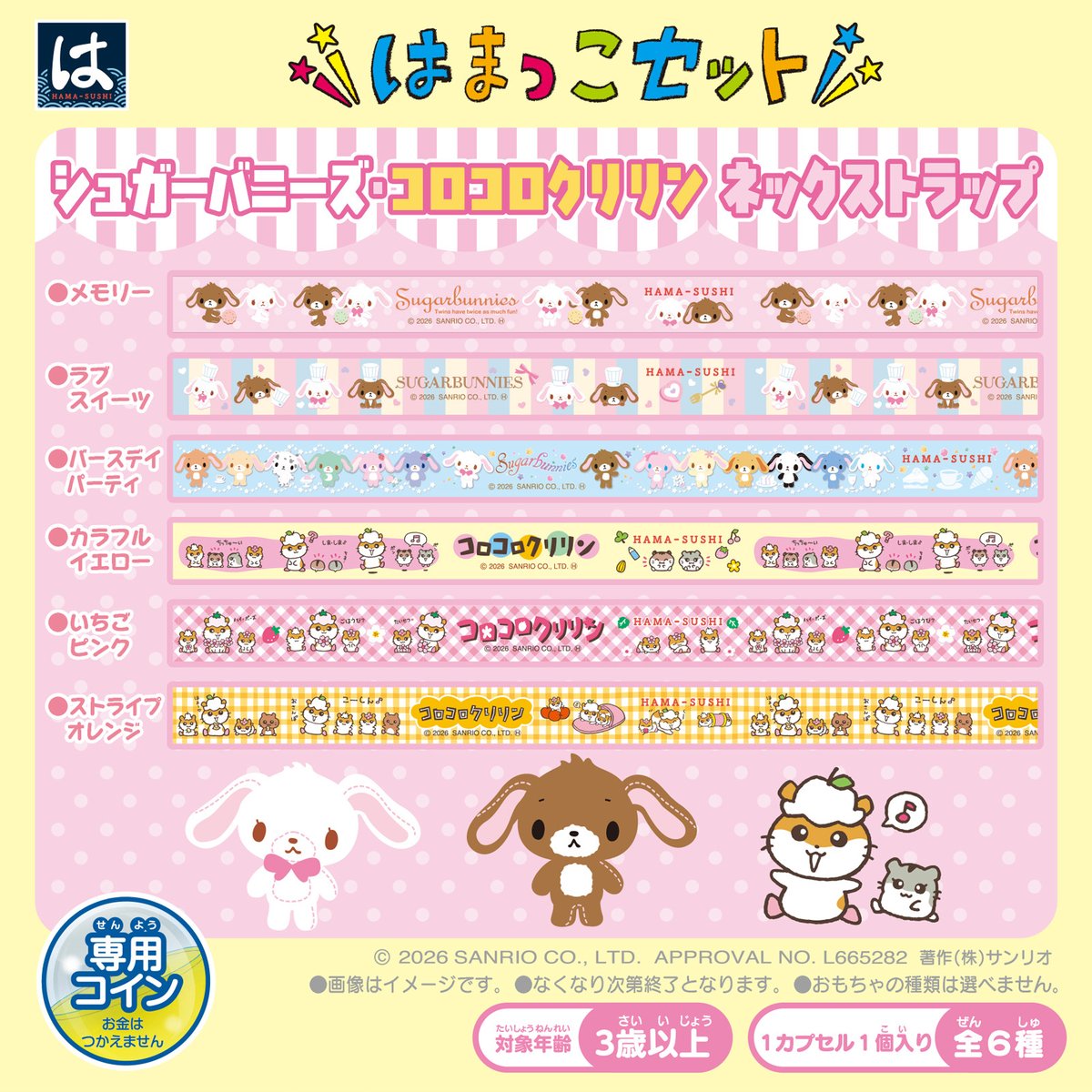 sanrio_news's tweet photo. はま寿司「はまっこセット」のおもちゃに、シュガーバニーズ･コロコロクリリンが初登場！
今回のおもちゃは「ワッペンシール」と「ネックストラップ」だよ☆
デザインはそれぞれ全6種。何が出るかはお楽しみ♡
どちらもなくなり次第終了なのでお早めにね♪
https://t.co/SmjqbyFHrM
#サンリオ https://t.co/qKtLcknehe