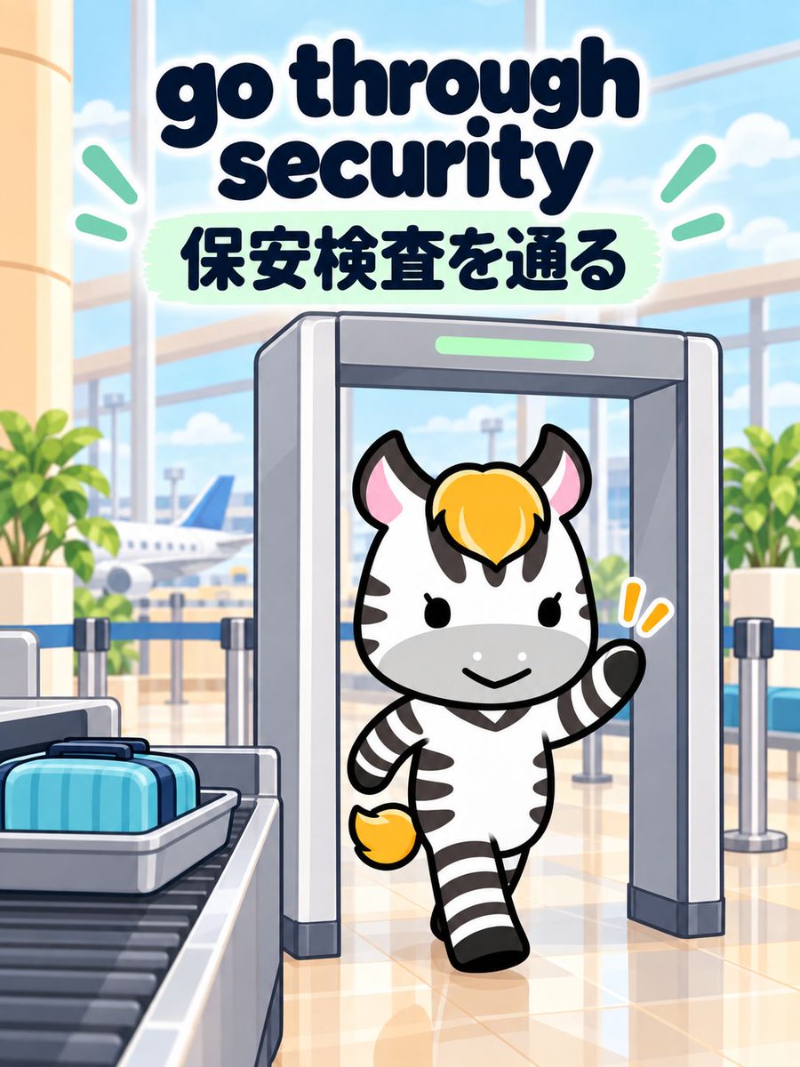 lang_journal's tweet photo. 【空港で使う英語表現5選③】
「保安検査を通る」は go through security
We have to go through security.（保安検査を通らないと。）

security と組み合わせて、搭乗前の保安検査を通ることを表します。 https://t.co/VzJmykWKNT
