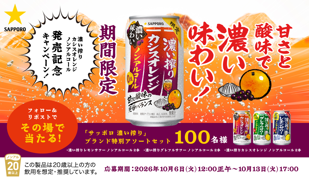 SapporoBeer's tweet photo. ＼その場で当たる！​／

限定品「濃い搾りカシスオレンジ ノンアルコール」発売記念キャンペーン​開催！

抽選画面からキャンペーンに挑戦しよう！

【応募方法】
①@SapporoBeerをフォロー
②この投稿をリポスト
③抽選画面にアクセス⇒https://t.co/EOSyNoGj81
上記URLの抽選画面から当選をチェック https://t.co/39knHRxrcm