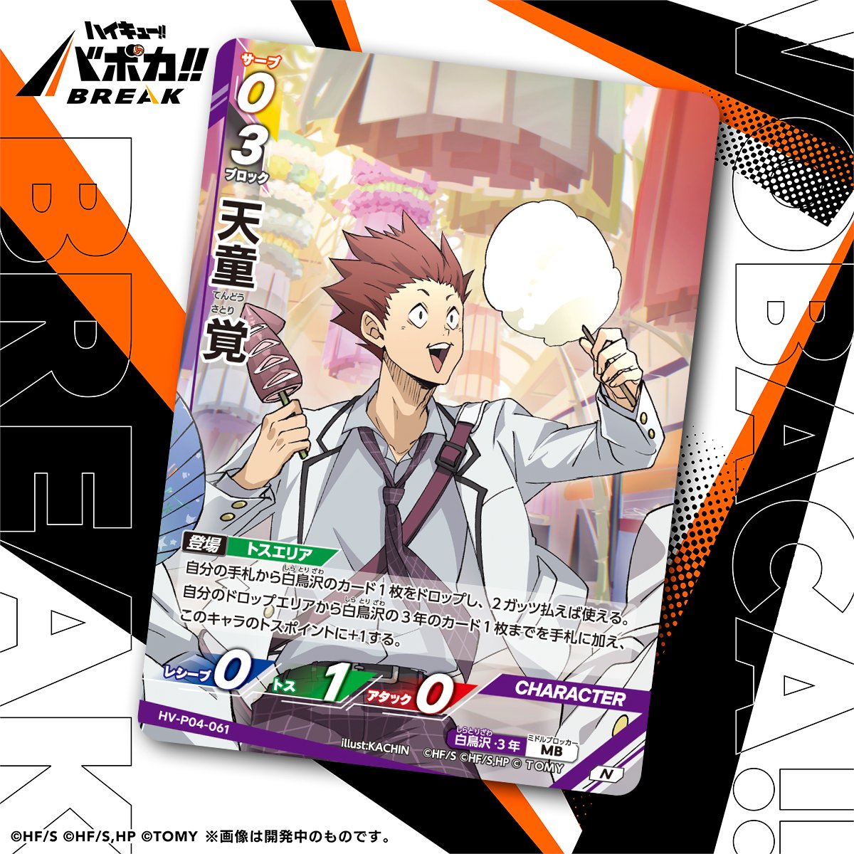 haikyu_vobaca's tweet photo. 【カード紹介🏐】
10/24（土）発売の HV-P04 ハイキュー!! バボカ!! BREAK ブースターパック 才能とセンスに収録されるカードの紹介バボ✨

〈キャラカード〉
「天童 覚」

商品情報はこちら▼
https://t.co/2gvniXRG7C

#ハイキュー !! #hq_anime #バボカ https://t.co/UIKB1IPUN2