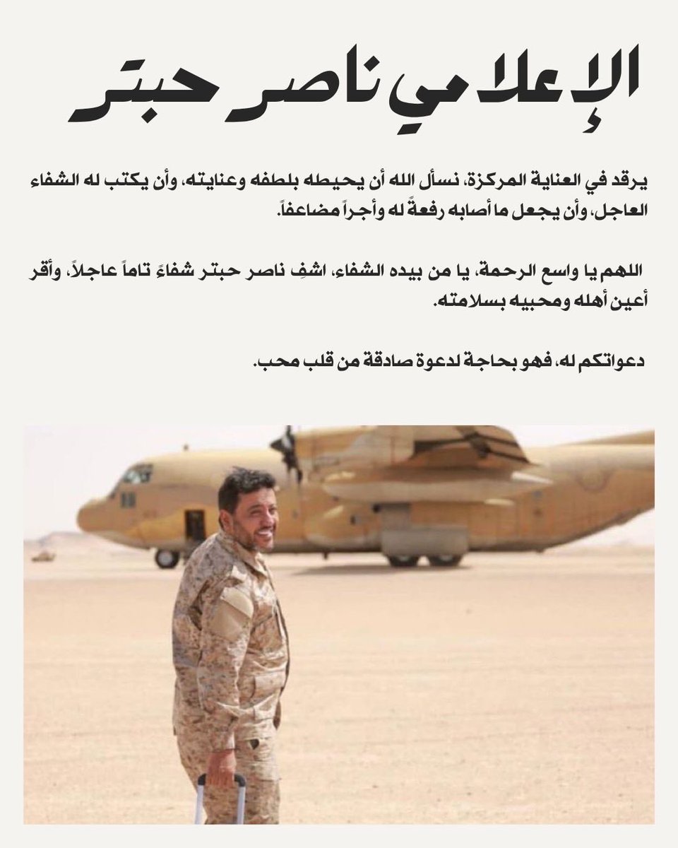 Hubb2030's tweet photo. الإعلامي #ناصر_حبتر 
@nhabtar 

يرقد في العناية المركزة، ونسأل الله أن يحيطه بلطفه وعنايته، وأن يكتب له الشفاء العاجل، وأن يجعل ما أصابه رفعةً له وأجراً مضاعفاً.

دعواتكم له، فهو بحاجة لدعوة صادقة من قلب محب. https://t.co/0W4TClIAiV