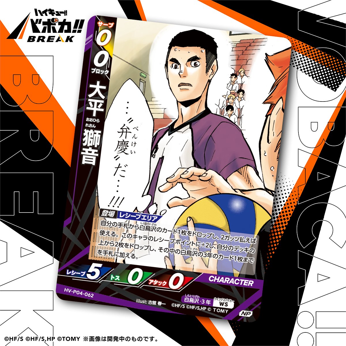 haikyu_vobaca's tweet photo. 【カード紹介🏐】
10/24（土）発売の HV-P04 ハイキュー!! バボカ!! BREAK ブースターパック 才能とセンスに収録されるカードの紹介バボ✨

〈キャラカード〉
「大平 獅音」

商品情報はこちら▼
https://t.co/2gvniXRG7C

#ハイキュー !! #hq_anime #バボカ https://t.co/wVap9pPTIn