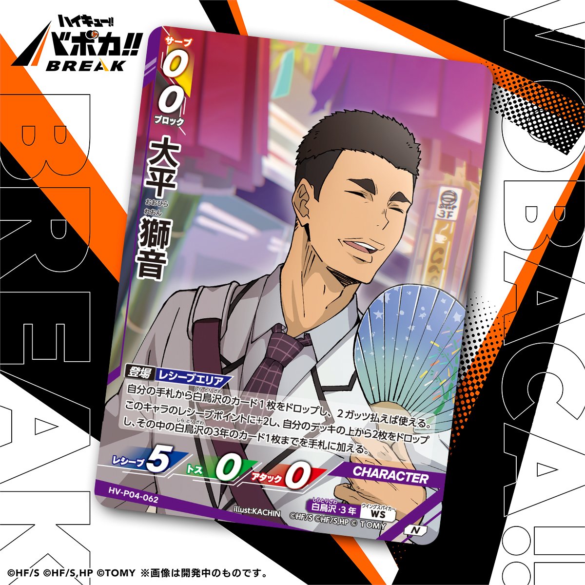 haikyu_vobaca's tweet photo. 【カード紹介🏐】
10/24（土）発売の HV-P04 ハイキュー!! バボカ!! BREAK ブースターパック 才能とセンスに収録されるカードの紹介バボ✨

〈キャラカード〉
「大平 獅音」

商品情報はこちら▼
https://t.co/2gvniXRG7C

#ハイキュー !! #hq_anime #バボカ https://t.co/wVap9pPTIn