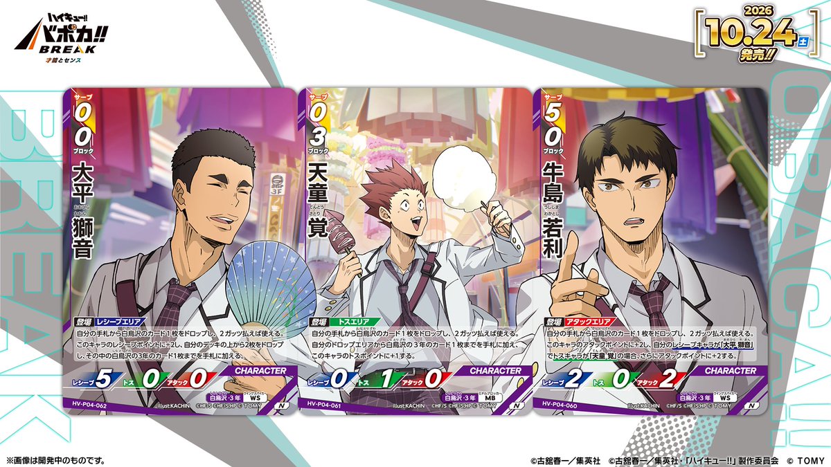 haikyu_vobaca's tweet photo. 【カード紹介🏐】
10/24（土）発売の HV-P04 ハイキュー!! バボカ!! BREAK ブースターパック 才能とセンスに収録される
牛島、天童、大平は繋がるイラストのカードになっているバボ✨

商品情報はこちら▼
https://t.co/2gvniXRG7C

#ハイキュー !! #hq_anime #バボカ https://t.co/hLQkA67XLV