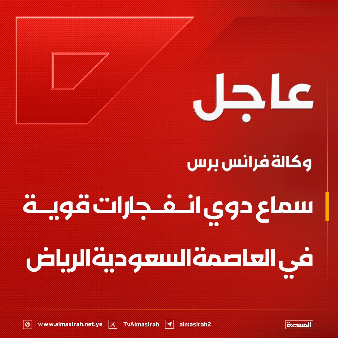TvAlmasirah's tweet photo. 🟥 وكالة فرانس برس: 
سماع دوي انفجارات قوية في العاصمة السعودية الرياض https://t.co/cgkVggzA3v