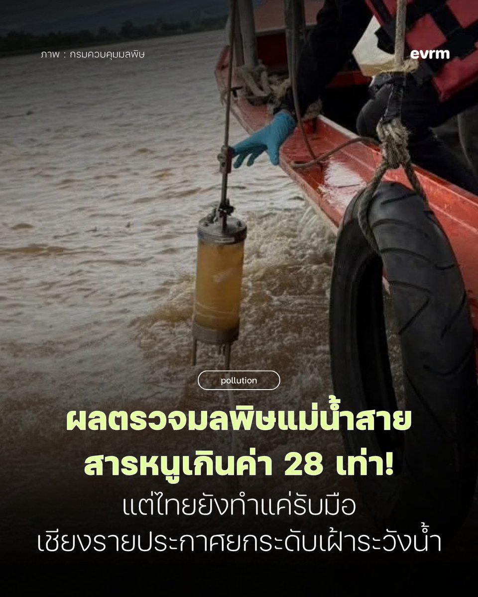 environmanth's tweet photo. ◉ POLLUTION: ผลตรวจมลพิษใน #แม่น้ำสาย พบสารหนูเกินค่าถึง 28 เท่า และสารตะกั่วสูงกว่ามาตรฐานถึง 5 เท่า!! เชียงรายประกาศยกระดับเฝ้าระวังน้ำ และไทยยังคงทำได้แค่รับมือ ยังไม่เห็นความคืบใดๆ จาก TOR ไทย-เมียนมา ที่จะตั้งคณะกรรมการร่วมเพื่อแก้ปัญหา
.
ผลตรวจคุณภาพน้ำแม่น้ำสายรอบล่าสุดน่ากังวล เมื่อกรมควบคุมมลพิษ (คพ.) ตรวจพบทั้งสารหนูและตะกั่วเกินมาตรฐานทั้ง 3 จุดตรวจวัด โดยค่าสารหนูเกินค่าถึง 28 เท่า และสารตะกั่วสูงกว่ามาตรฐานถึง 5 เท่า อันเป็นผลจากการเก็บตัวอย่างวันที่ 3-7 สิงหาคม 2569 ซึ่งแม่น้ำสายมีต้นน้ำอยู่ทางตอนเหนือของเมียนมา และที่ผ่านมาเมื่อเกิดฝนตกหนักในพื้นที่ต้นน้ำ มวลน้ำสามารถไหลลงมาถึงแม่สายได้อย่างรวดเร็ว
.
ผลการตรวจ #แม่น้ำสาย ทั้ง 3 จุด พบ #สารหนูเกินค่ามาตรฐาน ได้แก่
1. บ้านหัวฝาย พบสารหนู 0.284 มก./ล. สูงกว่าค่ามาตรฐาน 0.010 มก./ล. ถึงประมาณ 28 เท่า และพบตะกั่ว 0.266 มก./ล. จากค่ามาตรฐานไม่เกิน 0.05 มก./ล.
2. สะพานมิตรภาพแม่น้ำสาย แห่งที่ 2 : ค่า 0.208 มก./ล. และตะกั่ว มีค่า 0.193 มก./ล.
3.บ้านป่าซางงาม อำเภอแม่สาย จังหวัดเชียงราย : ค่าสารหนู 0.184 มก./ล. และตะกั่ว มีค่า 0.176 มก./ล.
.
อีกทั้ง #แม่น้ำกก พบ #สารหนูเกินค่ามาตรฐาน 0.010 มก./ล. จำนวน 6 จุด ได้แก่
1.สะพานท่าตอน ต.ท่าตอน จังหวัดเชียงใหม่  (KK01) มีค่า 0.011 มก./ล.
2.สะพานมิตรภาพแม่นาวาง จังหวัดเชียงใหม่  (KK02) มีค่า 0.011 มก./ล.
3.สะพานมิตรภาพแม่ยาวดอยฮาง  (KK05) มีค่า 0.013 มก./ล.
4.สะพานข้ามแม่น้ำกก  (KK07) มีค่า 0.013 มก./ล.
5.ฝายเชียงราย  (KK10) มีค่า 0.013 มก./ล.
6. สะพานริมกก-เวียงเหนือรวมใจ (KK11) มีค่า 0.011 มก./ล.
.
หลังจากมีการเผยแพร่ผลตรวจการปนเปื้อน สำนักงานทรัพยากรธรรมชาติและสิ่งแวดล้อมจังหวัดเชียงรายระบุให้ "ยกระดับ "เฝ้าระวังคุณภาพน้ำแม่น้ำสาย โดยประกาศให้หน่วยงานภาครัฐ สถานประกอบกิจการ และประชาชนในพื้นที่เฝ้าระวัง ได้แก่ ตำบลแม่สาย ตำบลโป่งผา ตำบลศรีเมืองชุม ตำบลเวียงพางคำ และตำบลเกาะช้าง อำเภอแม่สาย จังหวัดเชียงราย
.
โดยมีข้อปฏิบัติคือ
-หลีกเลี่ยงการนำน้ำจากแม่น้ำสายมาใช้โดยตรง เช่น ผลิตน้ำดื่ม ทำอาหาร ล้างภาชนะ
-ให้หน่วยงานทุกแห่งที่ผลิตน้ำประปาจากแม่น้ำสาย เข้มงวดในกระบวนการ/ขั้นตอนการปรับปรุง ตรวจสอบคุณภาพน้ำให้มากขึ้นก่อนจ่ายสู่ระบบประปา
-เลี่ยงการจับสัตว์น้ำจากบริเวณที่ได้รับผลกระทบมาบริโภค โดยเฉพาะเครื่องในปลาและสัตว์หน้าดิน เช่น กุ้ง หอย
-หากได้รับแจ้งเตือนว่าพื้นที่ใดพบสารหนูเกินค่ามาตรฐานในน้ำประปา ให้ปฏิบัติตามประกาศนี้ และขอให้ทุกหน่วยงานติดตาม ตรวจสอบการปนเปื้อนโลหะหนักในสิ่งแวดล้อมอย่างต่อเนื่อง
.
ครั้งนี้ไม่ใช่การค้นพบการปนเปื้อนครั้งแรก อีกทั้งยังมีจุดที่พบค่าสารหนูเกินถึง 28 เท่า และสารตะกั่วสูงกว่ามาตรฐานถึง 5 เท่า ในแม่น้ำสาย ซึ่งเป็นพื้นที่ที่พบสารหนูเกินค่าทุกจุด ไทยและเมียนมาได้ลงนามใน TOR กรอบความร่วมมือหรือข้อกำหนดสาระสำคัญ เพื่อจัดตั้งคณะทำงานร่วมในการบริหารจัดการคุณภาพน้ำและแก้ปัญหาสารพิษข้ามพรมแดนในแม่น้ำกกและแม่น้ำสาย แต่ยังคงไม่เห็นความคืบหน้าใด ๆ ในการแก้ปัญหาต้นทาง ความเดือดร้อนจึงตกที่ประเทศไทยซึ่งเป็นประเทศที่ได้รับสารพิษไหลมากับแม่น้ำที่ปนเปื้อนจากเหมืองต้นทางในเมียนมา และยังคงทำได้แค่ #รับมือ ประกาศให้เฝ้าระวังเท่านั้น
.
ที่มา
https://t.co/GNnMtyeqZ6
https://t.co/ChFTOSVjjj
https://t.co/Vm7pNugCo8
https://t.co/GqNVPmQteJ