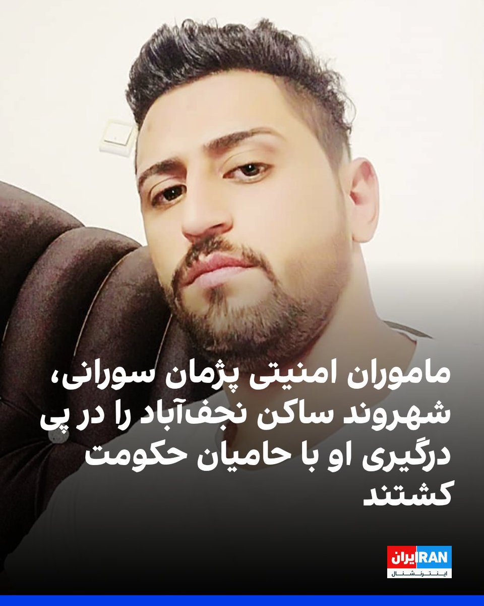 IranIntl's tweet photo. طبق اطلاعات رسیده به ایران‌اینترنشنال، پژمان سورانی، شهروند ۳۳ ساله اهل نجف‌آباد اصفهان ۱۱ مهر پس از درگیری با حامیان حکومت در پمپ‌بنزین امین آباد و مورد ضرب‌وشتم قرار گرفتن به دست نیروهای امنیتی کشته شد. پیکر این شهروند دوشنبه در نجف‌آباد به خاک سپرده شد.
طبق اطلاعات رسیده، در حالی که پژمان سورانی تلاش می‌کرد از محل بگریزد، ماموران امنیتی با یک خودرو پراید او را زیر گرفتند و پس از ضرب‌وشتم شدید او، از جمله کوبیدن سرش به دیوار مقابل چشم مردم حاضر در محل، این شهروند را با یک آمبولانس از محل بردند. 
نتایج کالبدشکافی پزشکی قانونی تایید کرده است که پژمان سورانی به دلیل ضربات وارده به سر جان باخته است.
این شهروند پیش‌تر نیز به دلیل شرکت در اعتراضات ۱۸ و ۱۹ دی‌ماه مورد شناسایی قرار گرفته بود.
https://t.co/bqoecJhQBa