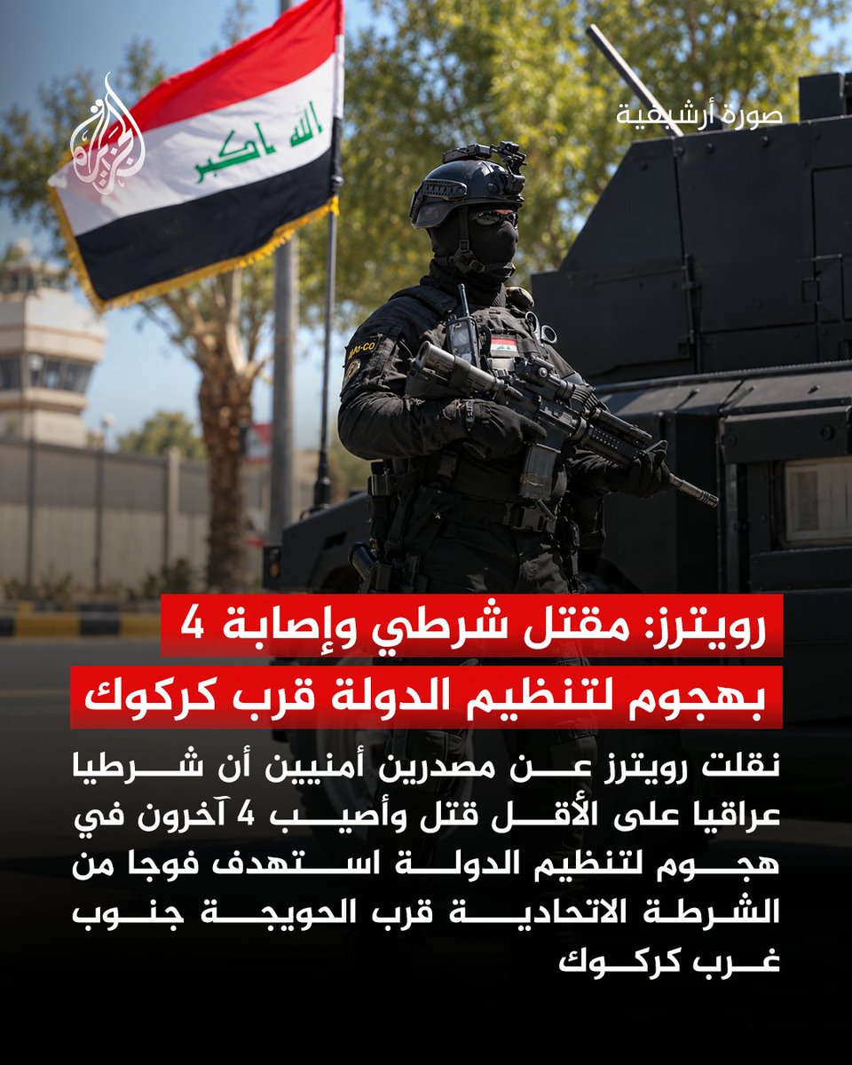 AJArabic's tweet photo. تنظيم الدولة يستخدم رشاشات نصف آلية ونيران قناصة في هجوم أسفر عن مقتل شرطي عراقي وإصابة 4 آخرين قرب الحويجة جنوب غرب كركوك
#الجزيرة https://t.co/kFWw9XErmZ