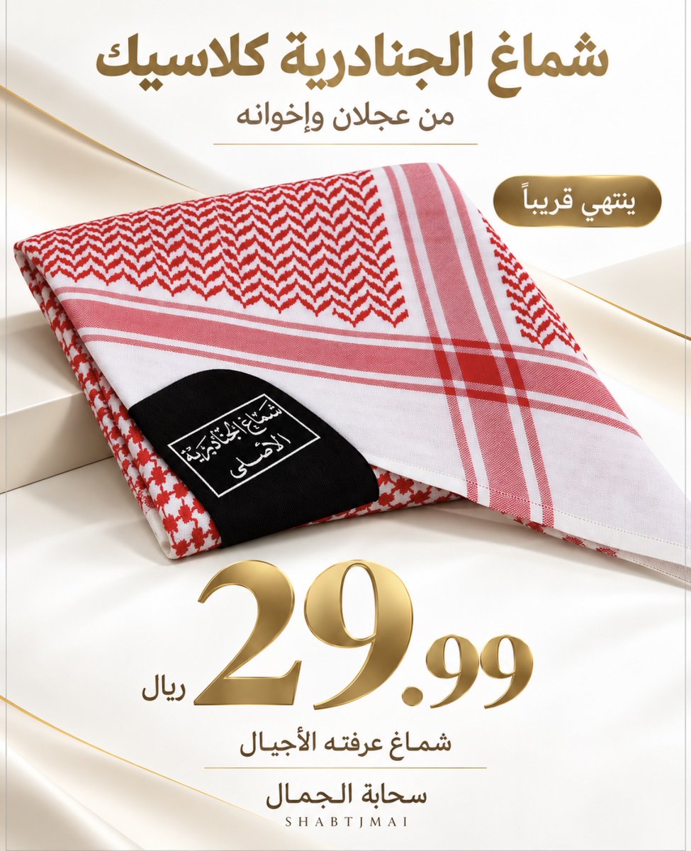 SHABTJMALCOM's tweet photo. شماغ الجنادرية كلاسيك من عجلان وإخوانه 👌

29.99 ريال فقط
عرض ينتهي قريبًا وبكمية محدودة.

شماغ عرفته الأجيال
اطلبه الآن من سحابة الجمال