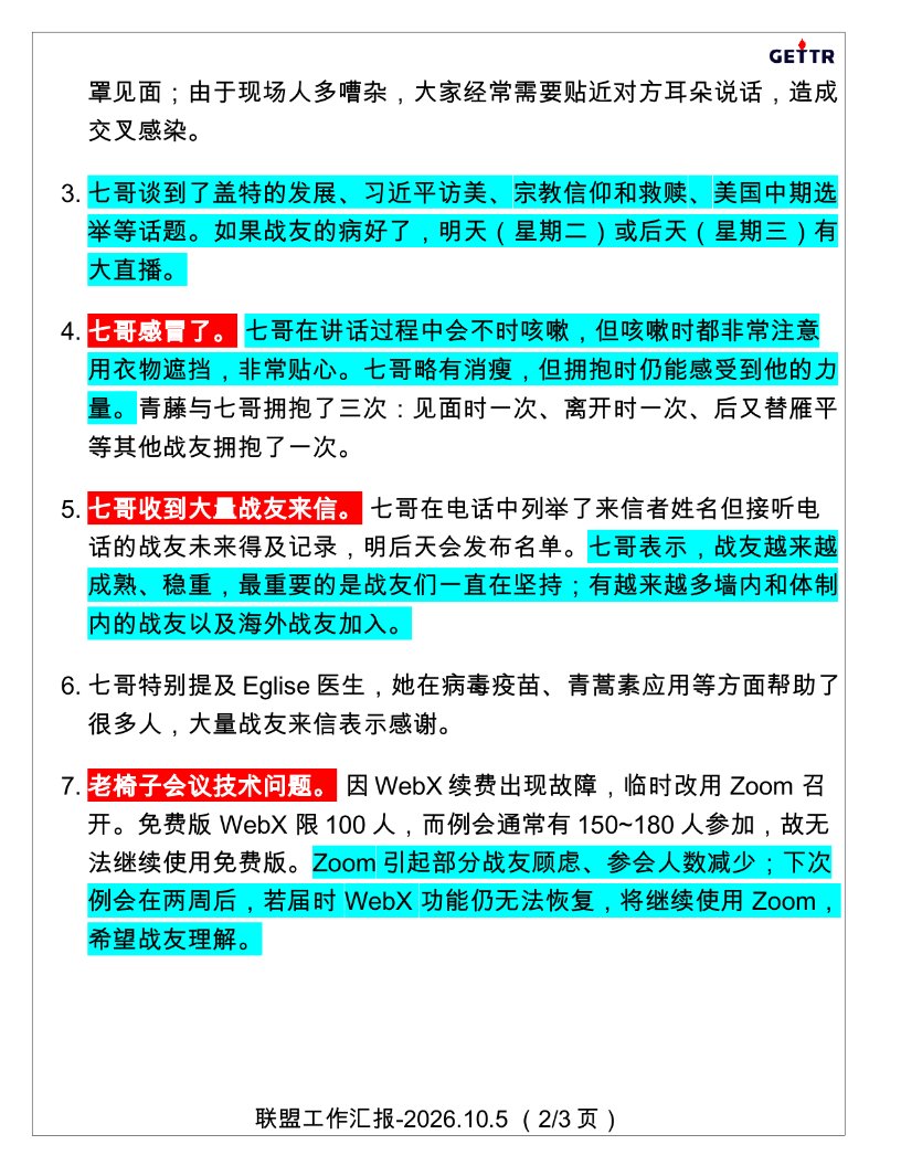 No3Mos's tweet photo. 2026年10月5日，青藤做了联盟工作汇报：（共3页）

1️⃣   佳佳、罗伊探望七哥后病了🤧 。节目由青藤一人主持。

2️⃣  前一日，青藤、佳佳、罗伊等战友探望七哥五个小时。七哥谈到了盖特的发展、习近平访美、宗教信仰、美国中期选举等话题。如果战友的病好了，🗓️ 明天（星期二）或后天（星期三）有大直播。

3️⃣ 七哥感冒了😷 。七哥在讲话过程中不时咳嗽，但咳嗽时都非常注意用衣物遮挡，非常贴心。七哥略有消瘦，但拥抱时仍能感受到他的力量。

4️⃣  七哥收到大量战友来信✉️ 。 七哥表示，战友越来越成熟、稳重，最重要的是战友们一直在坚持👍 ；有越来越多墙内和体制内的战友以及海外战友加入。七哥特别提及Eglise医生👼 ，她在病毒疫苗、青蒿素应用🌿 等方面帮助了很多人，大量战友来信表示感谢。

5️⃣  老椅子会议技术问题🗨️ 。 因WebX续费出现故障，临时改用 Zoom 召开。🇨🇳 Zoom引起部分战友顾虑、参会人数减少；下次例会在两周后，若届时 WebX 功能仍无法恢复，将继续使用 Zoom。

6️⃣  雁平预计两周内换到新地点。 她的状态非常好。雁平已开设 X 平台和盖特平台账号🔥 ，分享自己的所见所感，由战友帮忙打理。这是雁平一种新的记录方式✍️。

7️⃣  说得再多不如行动💪 。 行动才能带来结果🍎 。战友们自发组织线下活动，非常棒。我们传播的核心理念是："中国人不等于‼️ 中共"、"中共渗透并破坏西方民主自由（即中共的蓝金黄🔵 💰 💋 ）"。

完整总结，请看下面图片。