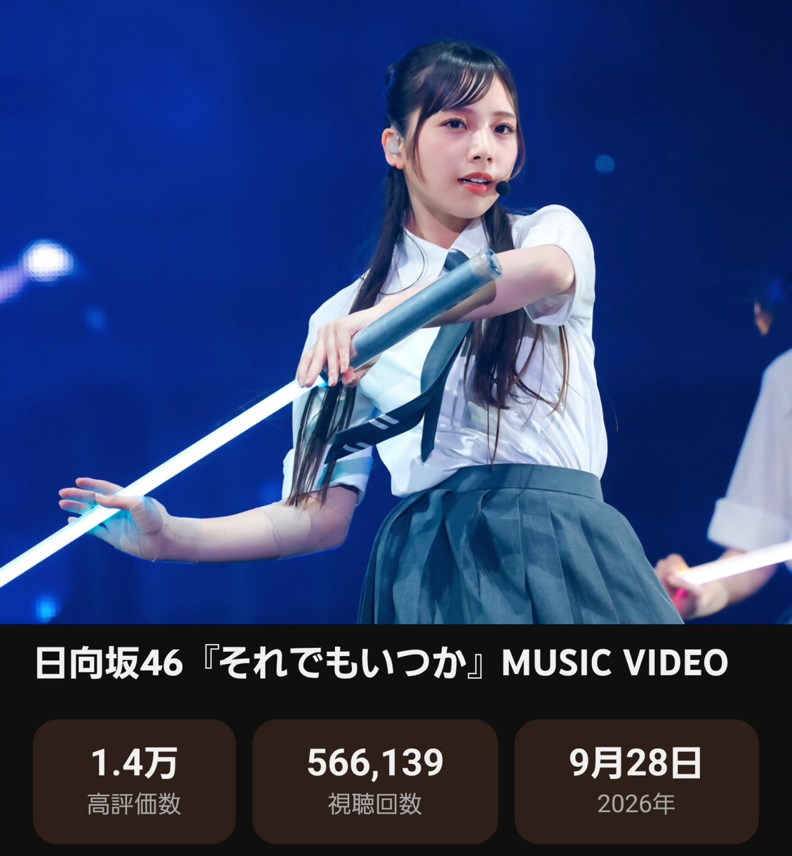 ANALYST_JAPAN's tweet photo. 🎤我らが下田衣珠季の千葉凱旋ひなた坂ライブDAY1️⃣✨

♪日向坂最強チルドレン五期生による儚くも希望を感じる卒業バラード楽曲

MVもXに貼ってあるリンクをクリックして再生するとYouTubeの指標に有効とのことです💻️

https://t.co/l9bJwejF7D

＃日向坂46_それでもいつか
＃日向坂46シェアリレー https://t.co/mdgU8J5evz