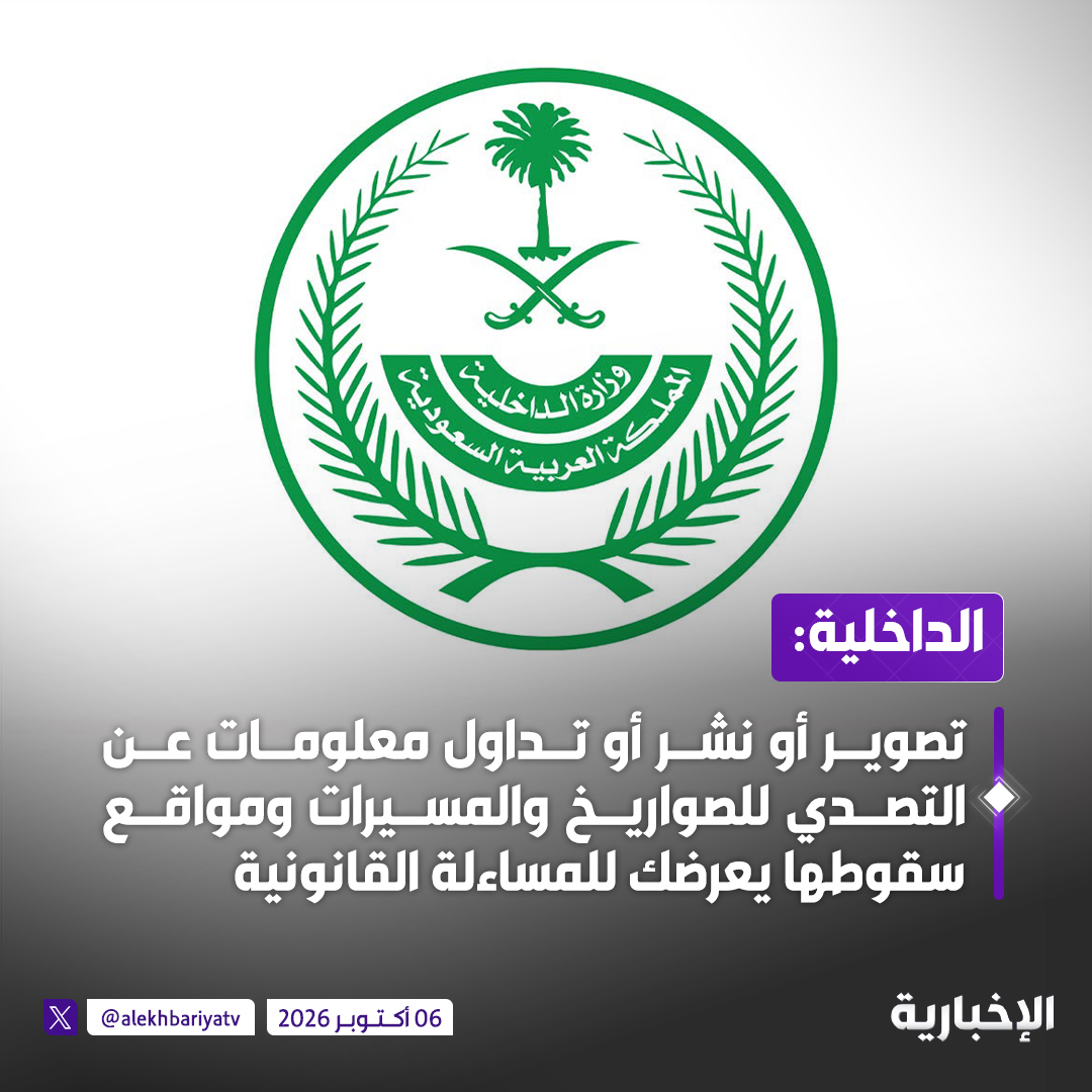 alekhbariyatv's tweet photo. وزارة الداخلية:

تصوير أو نشر أو ت��اول معلومات ذات صلة بالتصدي للصواريخ والطائرات المسيرة ومواقع سقوطها يعرضك للمساءلة القانونية https://t.co/n4IXC8d2sW