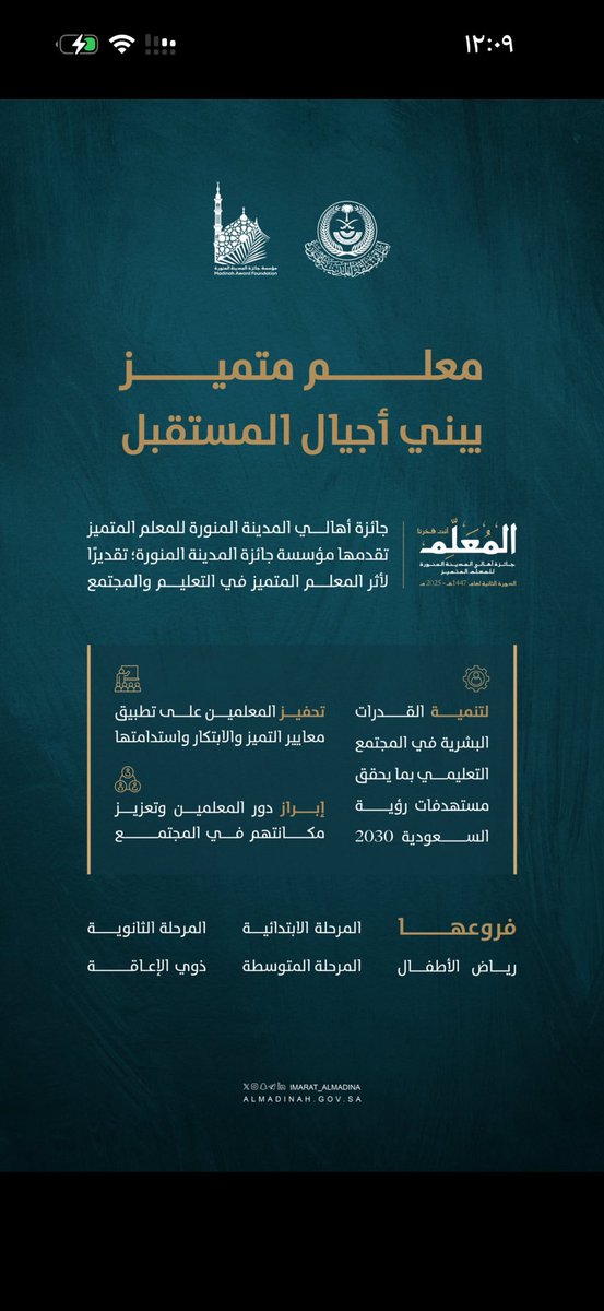 1alfaydi's tweet photo. جائزة أهالي #المدينة_المنورة للمعلم المتميز
تقدير أثر المعلم العظيم في بناء الأجيال، وتعزيز تنافسية التعليم تماشياً مع مستهدفات رؤية السعودية 2030 #مؤسسة_جائزة_المدينة_المنورة https://t.co/W6MXHSP58O