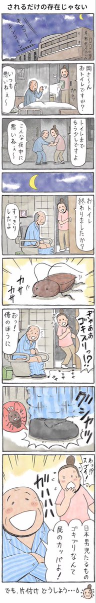 pekonatsudou's tweet photo. 私の田舎の母は、ゴキブリを玄関の靴が置いてあるコンクリート部分に落として、踏み潰す人でした😅
現在・・・私以外の家族は、米粒くらいの虫でも大騒ぎするので、ゴキブリ退治は私しかする人間がいません。私が死んだらどうする？

出典：マイナビ介護職公式サイト（2020～2021年連載）
https://t.co/olXq97f1RN

#介護　#介護職　#夜勤　#ゴキブリ